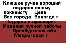 Клюшка ручка хороший подарок юному хоккеисту  › Цена ­ 500 - Все города, Вологда г. Подарки и сувениры » Изделия ручной работы   . Оренбургская обл.,Медногорск г.